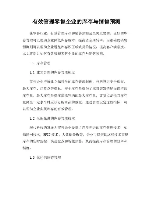 有效管理零售企业的库存与销售预测