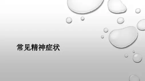 常见精神症状