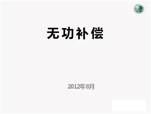 无功补偿课件