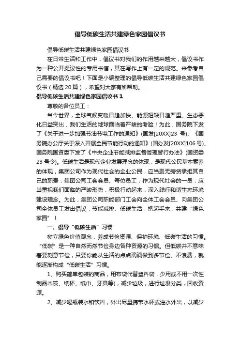 倡导低碳生活共建绿色家园倡议书（精选20篇）