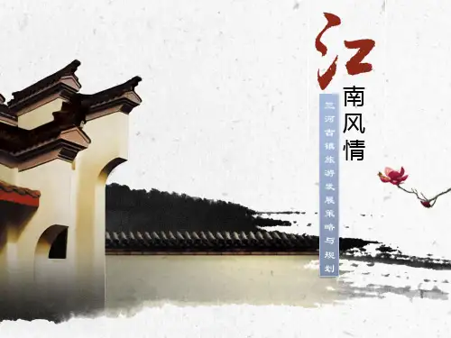 三河古镇旅游发展策略与规划