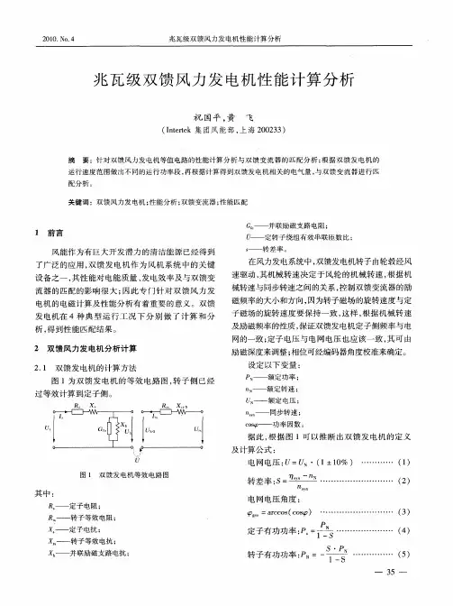 兆瓦级双馈风力发电机性能计算分析