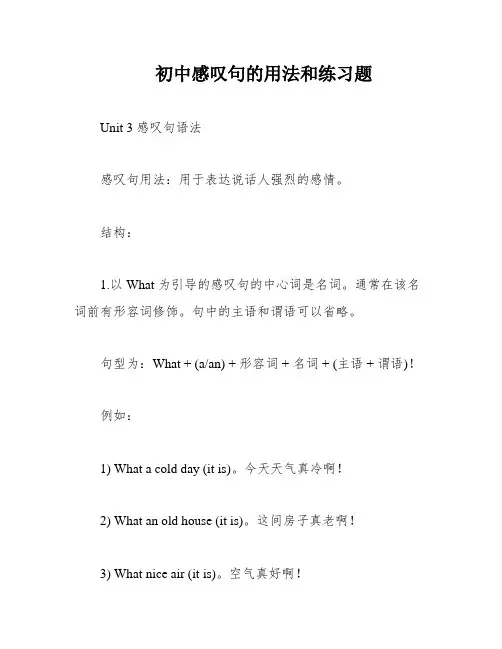 初中感叹句的用法和练习题