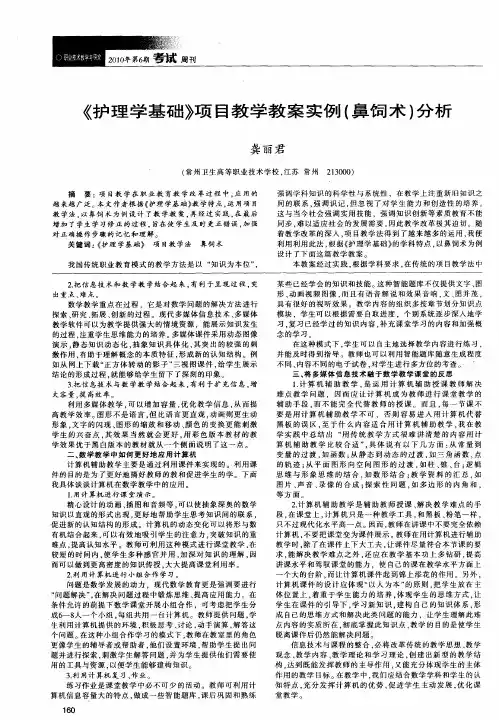 《护理学基础》项目教学教案实例(鼻饲术)分析