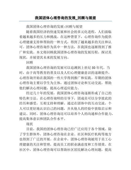 我国团体心理咨询的发展_回顾与展望