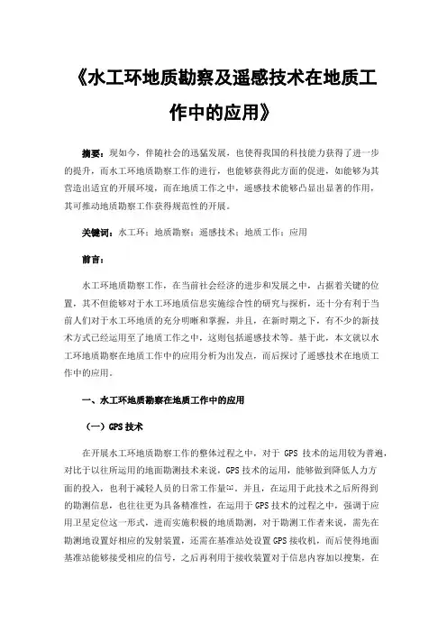 《水工环地质勘察及遥感技术在地质工作中的应用》