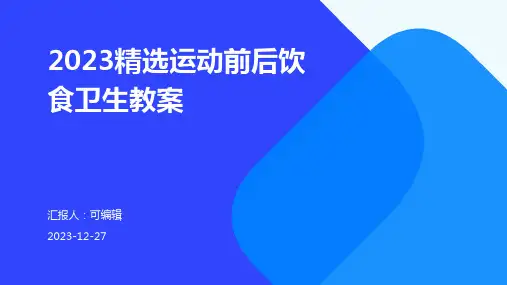 2023精选运动前后饮食卫生教案
