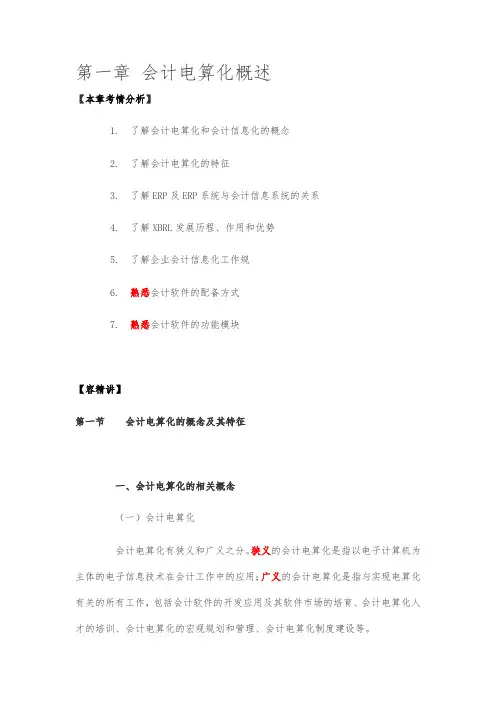 会计从业资格证之会计电算化精华版资料