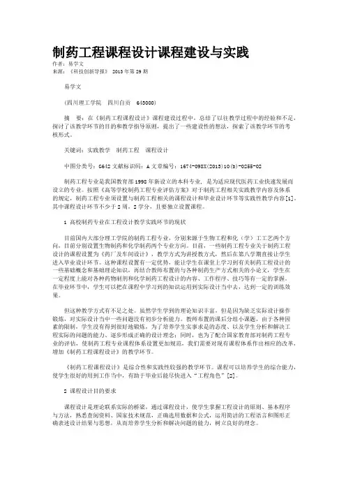 制药工程课程设计课程建设与实践 
