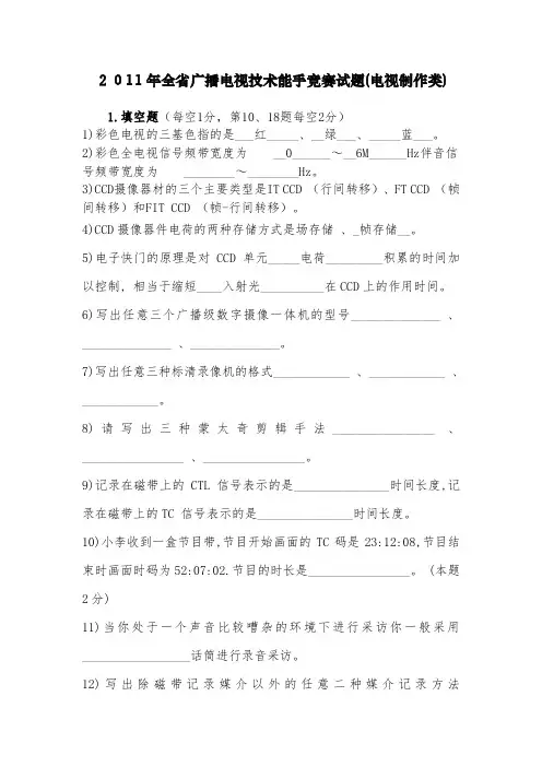 2011广电技术能手竞赛试题(电视制作类)