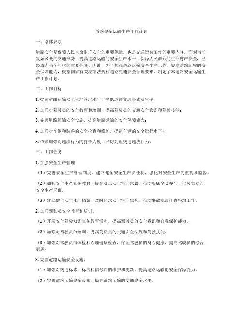 道路安全运输生产工作计划