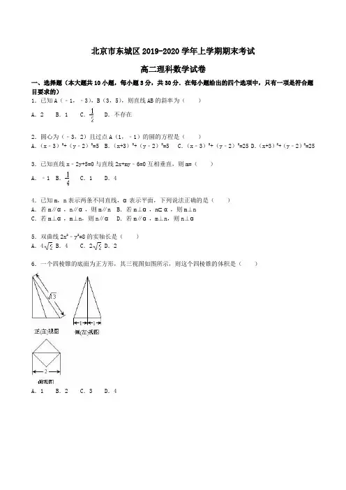 北京市东城区2019-2020学年高二上学期期末考试理科数学试卷Word版含解析