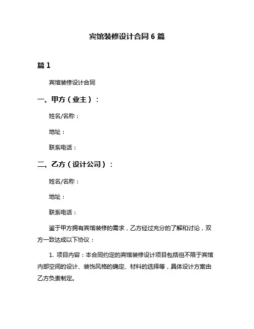 宾馆装修设计合同6篇