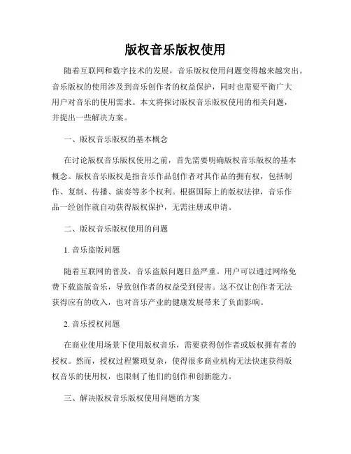 版权音乐版权使用