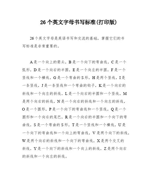 26个英文字母书写标准(打印版)