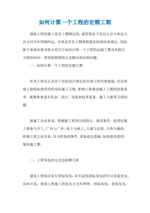 如何计算一个工程的定额工期