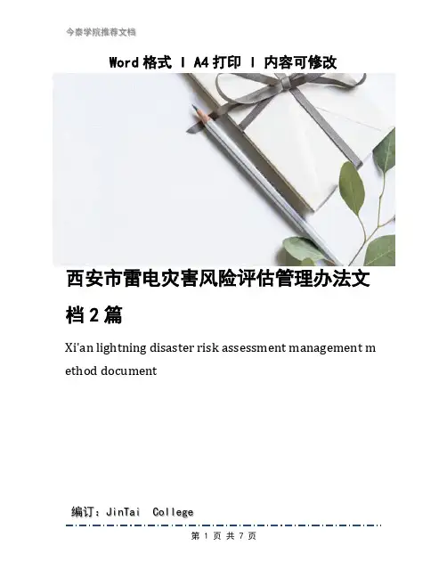 西安市雷电灾害风险评估管理办法文档2篇