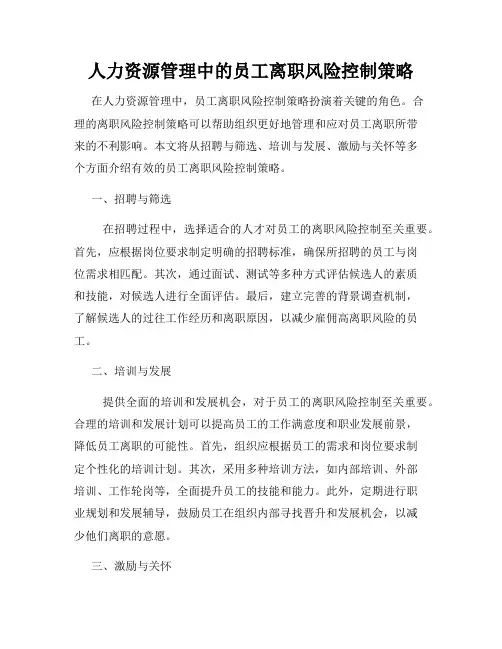 人力资源管理中的员工离职风险控制策略
