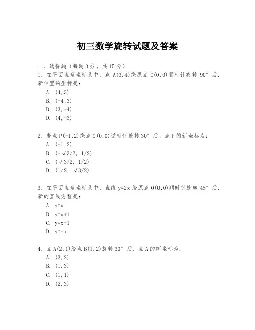 初三数学旋转试题及答案