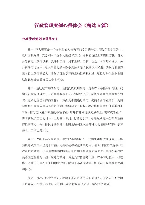 行政管理案例心得体会(精选5篇)