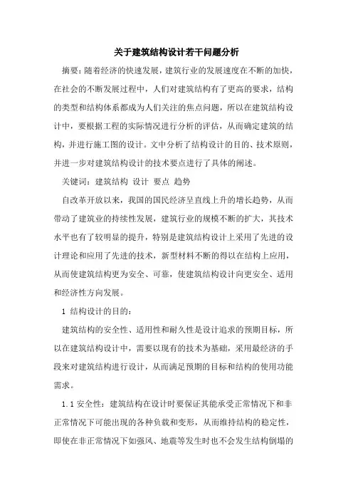 关于建筑结构设计若干问题分析
