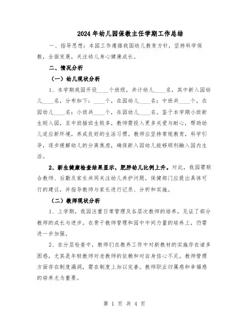 2024年幼儿园保教主任学期工作总结（3篇）