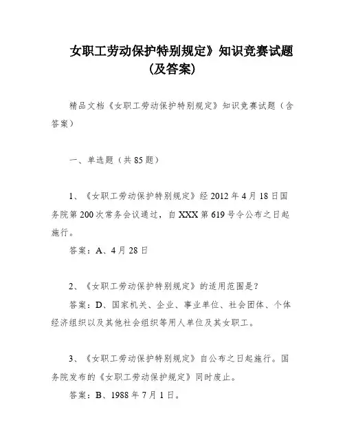 女职工劳动保护特别规定》知识竞赛试题(及答案)