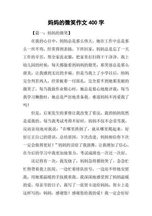 妈妈的微笑作文400字