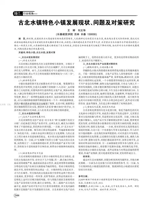 古北水镇特色小镇发展现状、问题及对策研究