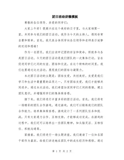 团日活动讲稿模板