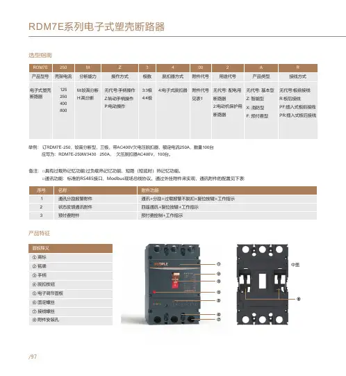 人民电器 RDM7E系列电子式塑壳断路器 选型说明书