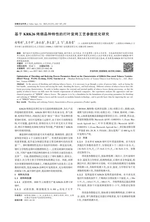 基于KRK26_烤烟品种特性的打叶复烤工艺参数优化研究
