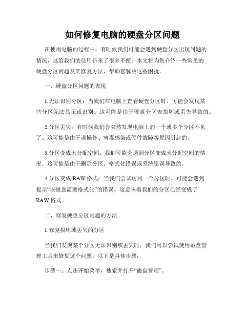 如何修复电脑的硬盘分区问题