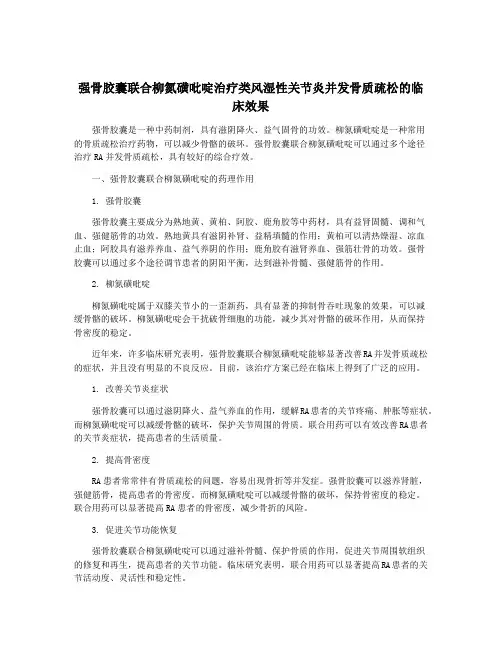 强骨胶囊联合柳氮磺吡啶治疗类风湿性关节炎并发骨质疏松的临床效果