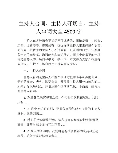 主持人台词、主持人开场白、主持人串词大全4500字