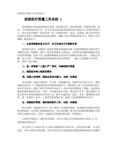 医院医疗质量工作总结