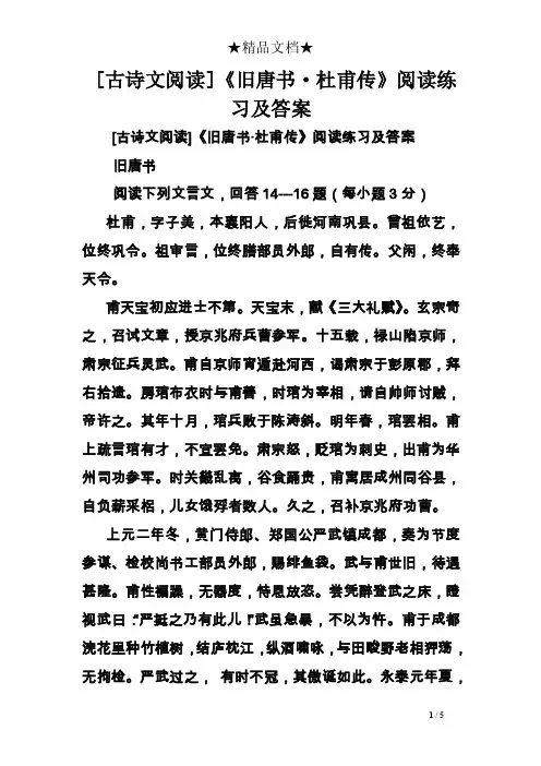 [古诗文阅读]《旧唐书·杜甫传》阅读练习及答案