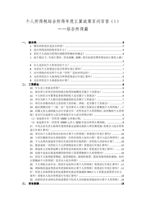 个人所得税综合所得年度汇算政策百问百答(1)——综合所得篇
