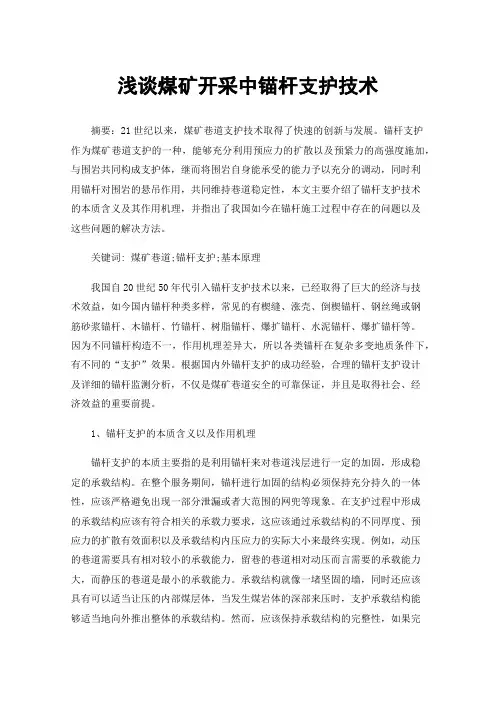 浅谈煤矿开采中锚杆支护技术
