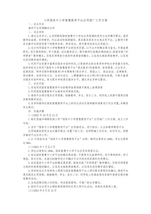 小学国家中小学智慧教育平台应用推广工作方案