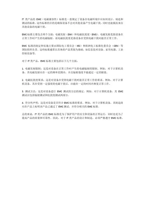 it类产品emc标准