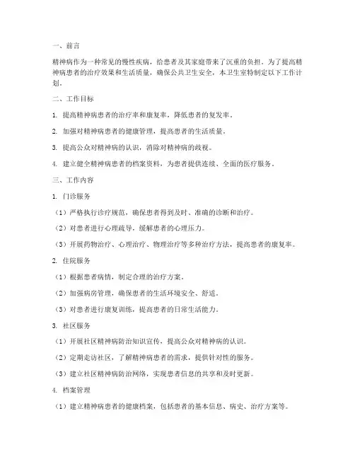 精神病管理卫生室工作计划