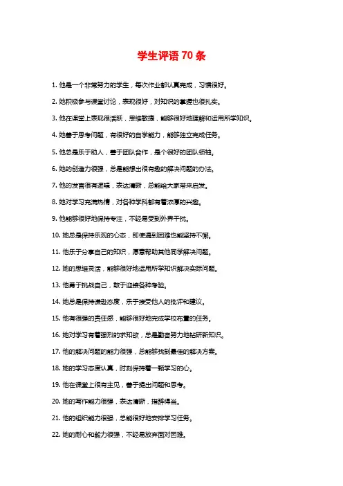 学生评语70条
