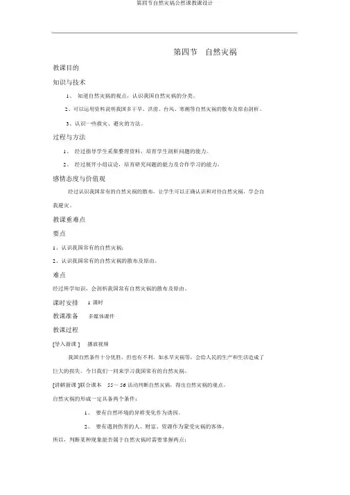 第四节自然灾害公开课教案