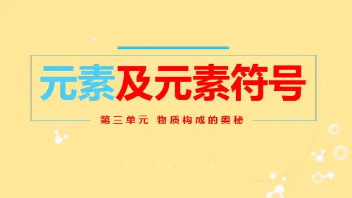 〖化 学〗元素：元素及元素符号课件 2024--2025学年九年级化学人教版(2024)上册