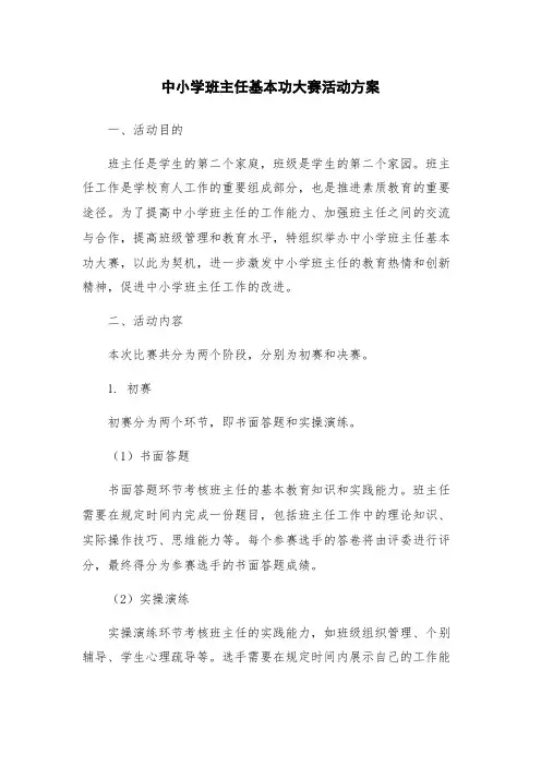 中小学班主任基本功大赛活动方案