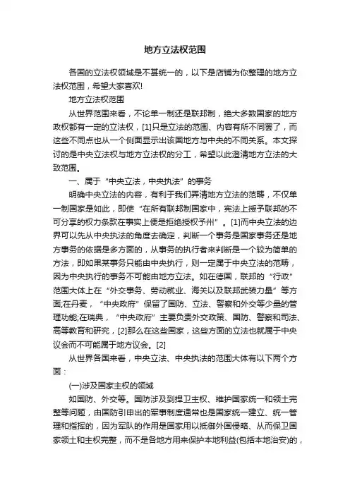 地方立法权范围