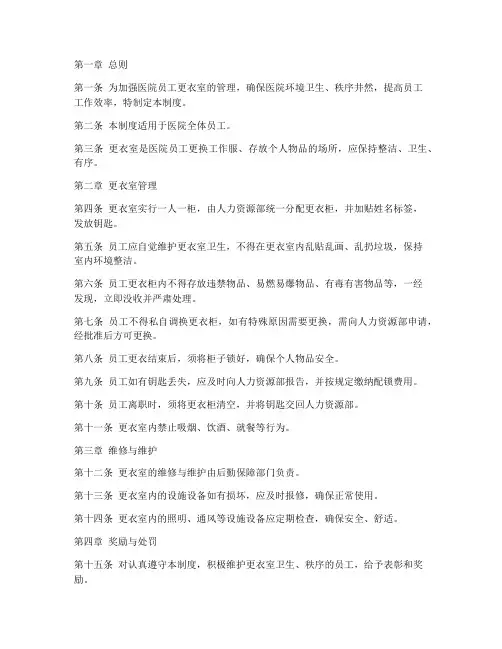 医院员工更衣室管理制度