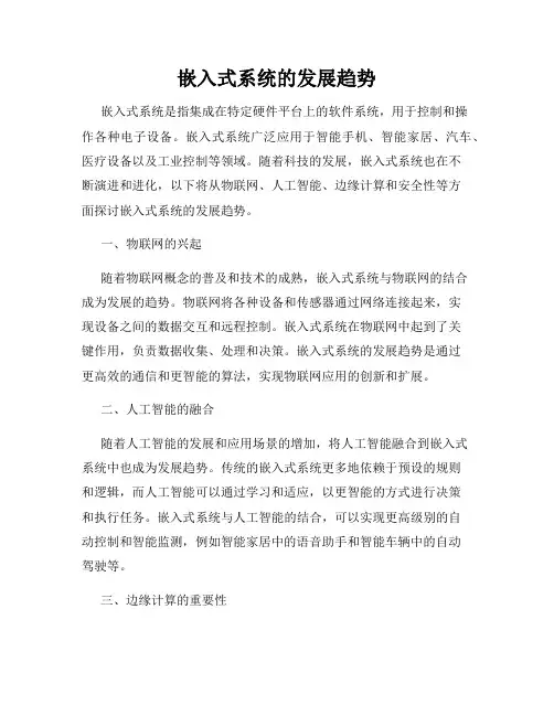 嵌入式系统的发展趋势
