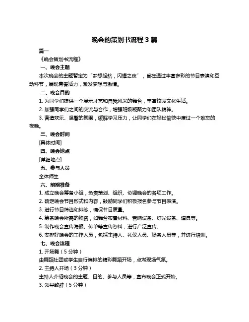 晚会的策划书流程3篇